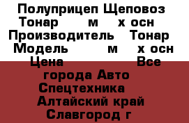 Полуприцеп Щеповоз Тонар 82,6 м3 4-х осн › Производитель ­ Тонар › Модель ­ 82,6 м3 4-х осн › Цена ­ 3 190 000 - Все города Авто » Спецтехника   . Алтайский край,Славгород г.